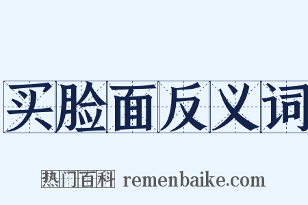 买脸面反义词是什么意思的图片